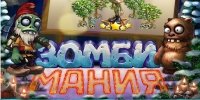 купить продать оценить и обменять аккаунт Зомби Мания в одноклассниках через гаранта
