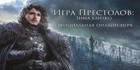 Оценить, купить, продать или обменять аккаунт Игра престолов: Зима близко в одноклассниках через гаранта